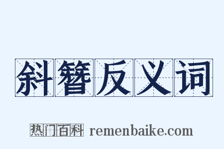 斜簪反义词是什么意思的图片